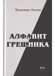 Лузгин Владимир - Алфавит грешника. Итог