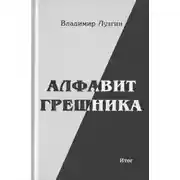 Постер книги Алфавит грешника. Итог