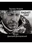 Асадов Эдуард - Падает снег