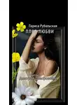 Рубальская Лариса - Плот любви
