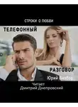 Визбор Юрий - Телефонный разговор. Строки о любви