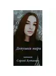 Кутанин Сергей - Девушки мари