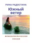 Радостина Рина - Южный ветер (сборник стихов)