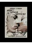 Коржавин Наум - Песня, которой тысяча лет. Строки о любви