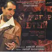 Постер книги Егор Лютый -  Мне 30 лет