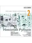 Рубцов Николай - Письма иных вселенных 2