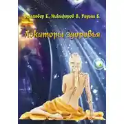 Постер книги Локаторы здоровья