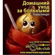 Постер книги Домашний уход за больными