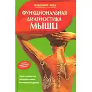 Постер книги Функциональная диагностика мышц