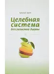 Эрет Арнольд - Целебная система бесслизистой диеты