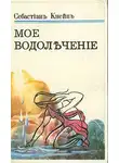 Кнейп Себастьян - Мое водолечение