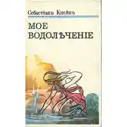 Постер книги Мое водолечение