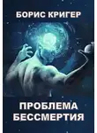 Кригер Борис - Проблема бессмертия