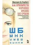 Корбет Маргарет - Как приобрести хорошее зрение без очков