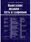 Ентшура Петер - Выведение шлаков - путь к здоровью