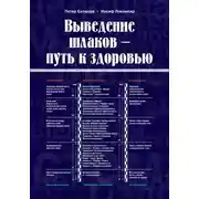 Постер книги Выведение шлаков - путь к здоровью