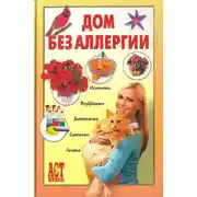 Постер книги Дом без аллергии