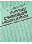Веселовский Виктор - Практическая вертеброневрология и мануальная терапия