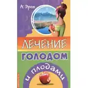 Постер книги Лечение голодом и плодами