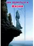 Столешников А. П. - Как вернуться к жизни