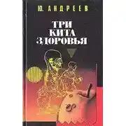 Постер книги Три кита здоровья