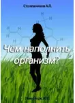 Столешников А. П. - Чем наполнить организм