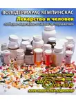 Кемпинскас Вольдермарас - Лекарство и человек - победы, надежды, опасности, поражения