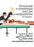 Гольдблат Юрий - Точечный и линейный массаж в неврологии