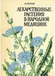 Попов Алексей - Лекарственные растения в народной медицине