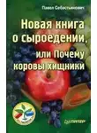 Себастьянович Павел - Новая книга о сыроедении, или Почему коровы хищники