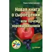 Постер книги Новая книга о сыроедении, или Почему коровы хищники