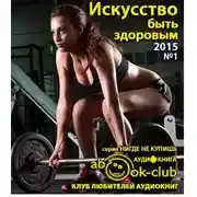 Постер книги Искусство быть здоровым 2015-01