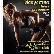 Постер книги Искусство быть здоровым 2014-03