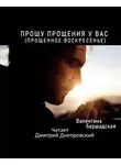 Бершадская Валентина - Прошу прощения у вас (Прощенное воскресенье)