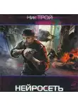 Трой Николай - Нейросеть