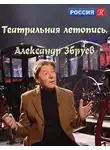 Збруев Александр - Театральные летописи