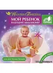 Правдина Наталья - Мой ребенок – будущий миллионер