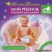 Постер книги Мой ребенок – будущий миллионер