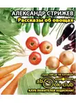 Стрижев Александр - Рассказы об овощах