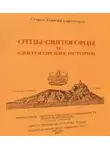 Паисий Святогорец - Отцы-святогорцы и святогорские истории