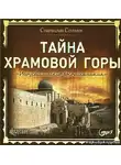 Сенькин Станислав - Тайна Храмовой горы