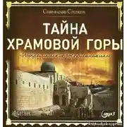 Постер книги Тайна Храмовой горы