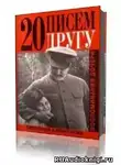Аллилуева Светлана - Двадцать писем к другу