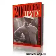 Постер книги Двадцать писем к другу
