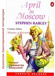 Rabley Stephen - April In Moscow (Эйприл в Москве)