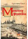 Бакли Кристофер - Майстер реліквій