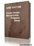 Кустов Олег - Сезон Семян. Високосная Реприза Зимы