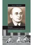 Соколов Борис - Берия. Судьба всесильного наркома