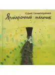 Нечипоренко Юрий - Ярмарочный мальчик. Жизнь и творения Николая Гоголя