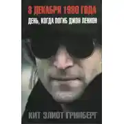Постер книги 8 декабря 1980 года. День, когда погиб Джон Леннон